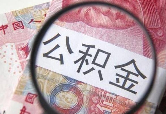 涿州取住房公积金怎么取（取公积金方法）