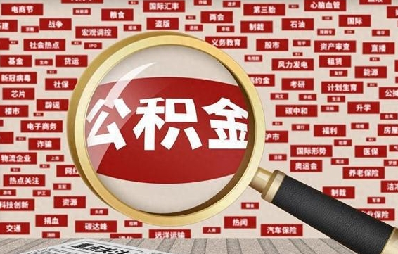 涿州代提公积金犯法吗（代提公积金套路）