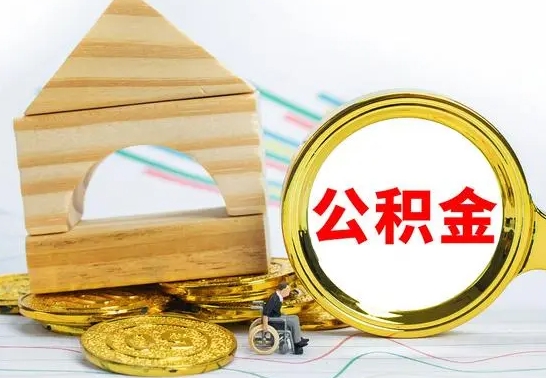 涿州离职后可以取公积金么（离职还可以取公积金吗）